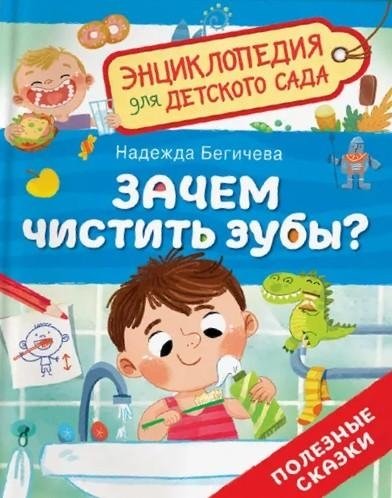 Зачем чистить зубы? | Why Brush Your Teeth?