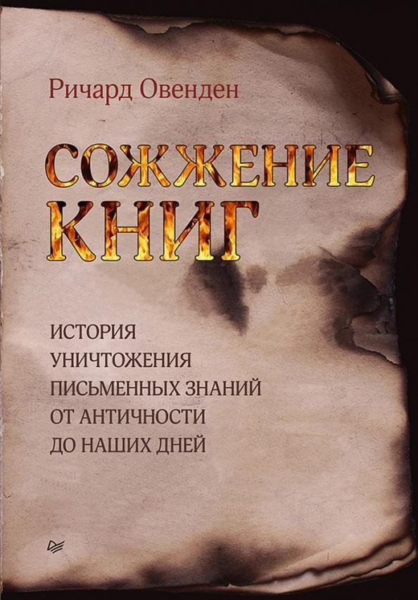 Сожжение книг | Book Burning