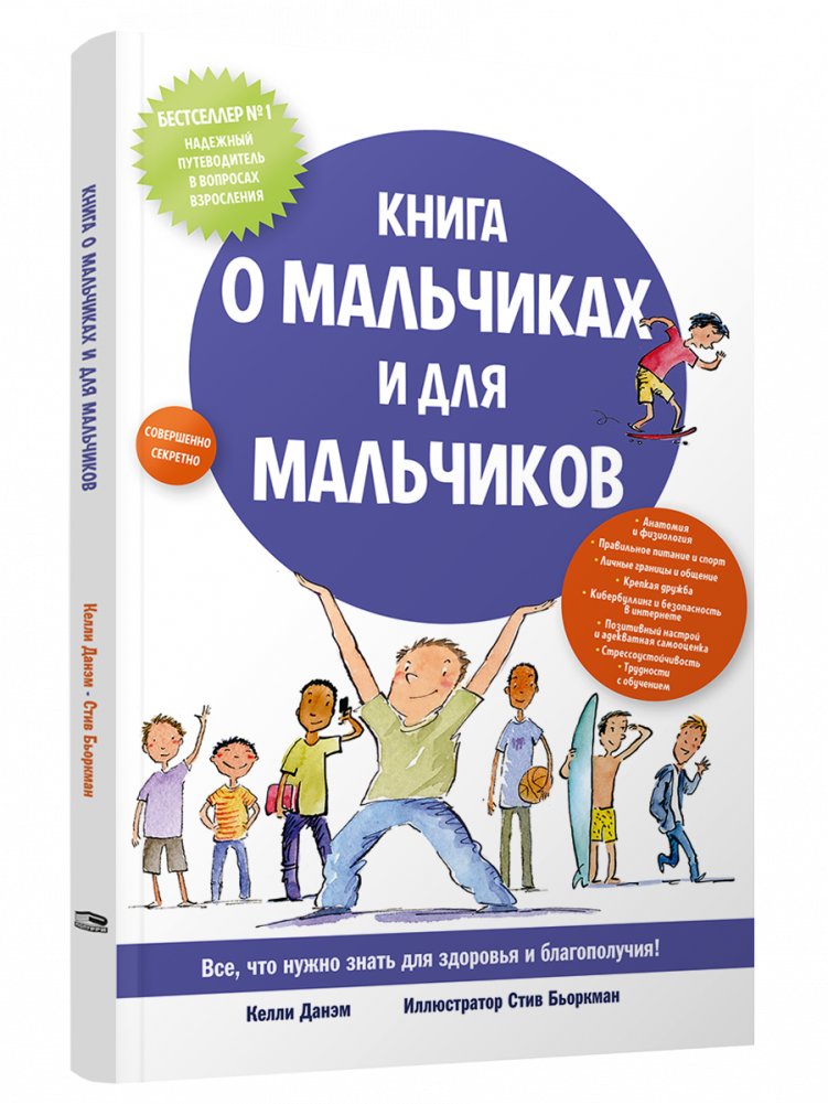 Книга о мальчиках и для мальчиков | A Book About and For Boys