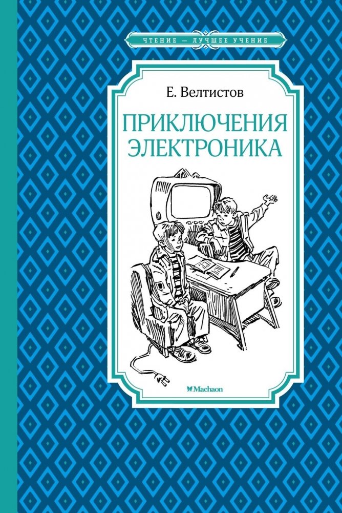 Приключения Электроника | The Adventures of Elektronik
