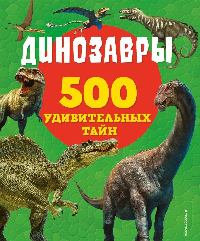 Динозавры | Dinosaurs