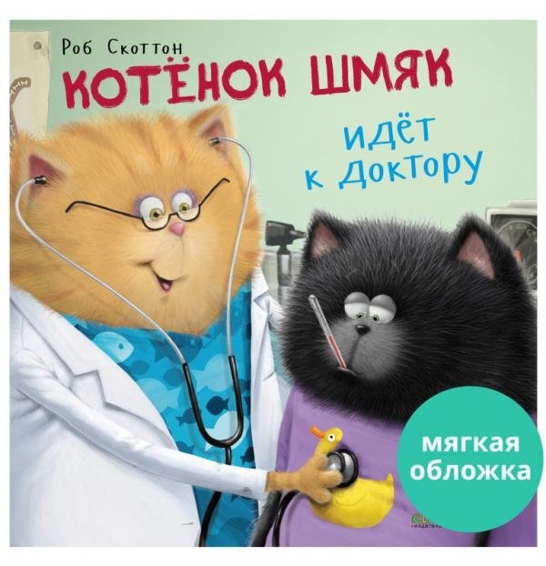 Котенок Шмяк идет к доктору (мягкая обложка) | Kitten Shmyak Goes to the Doctor