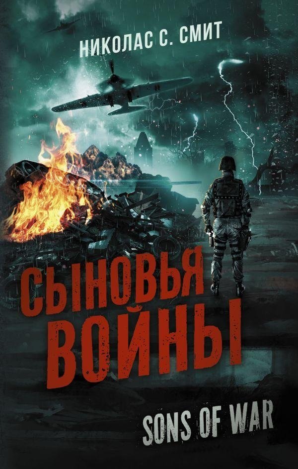 Сыновья войны | Sons of War
