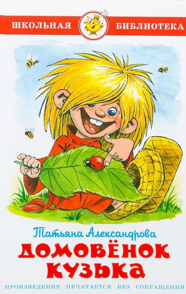 Домовенок Кузька | Kuzka the Domovoi