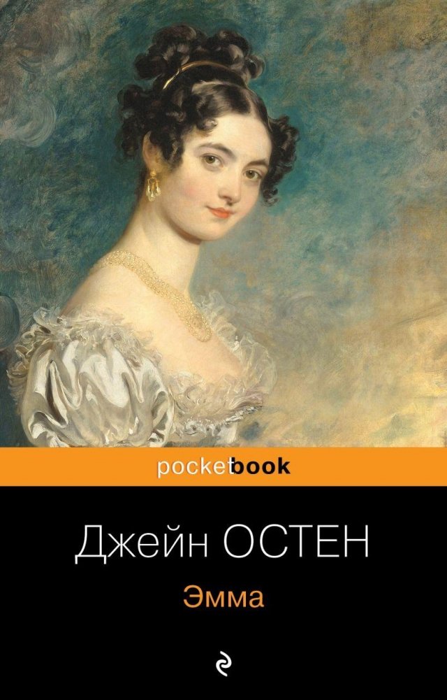 Эмма | Emma