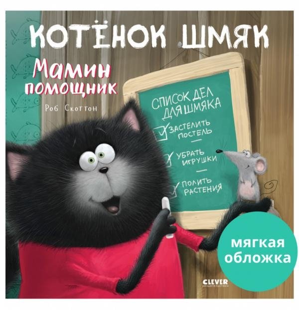 Котенок Шмяк - мамин помощник | Kitten Shmyak - Mom's Little Helper