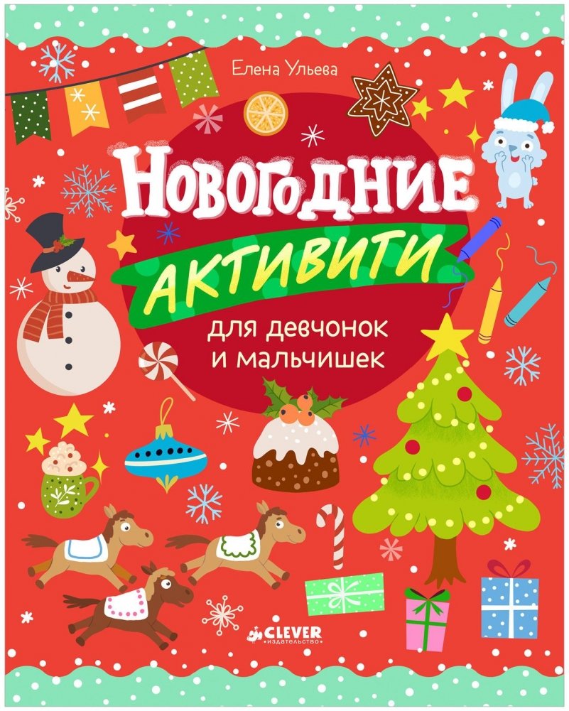 Рисуем и играем. Новогодние активити для девчонок и мальчишек | Drawing and Playing: New Year Activities for Girls and Boys