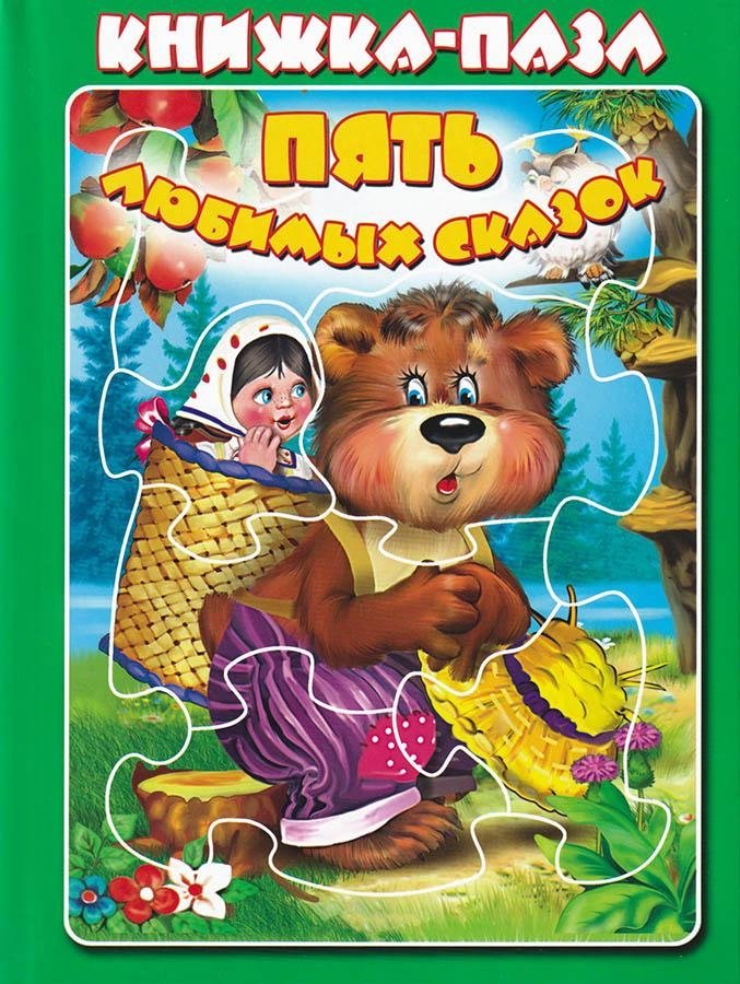 Книжка-пазл Пять любимых сказок (зеленая) | Puzzle Book: Five Favorite Fairy Tales (Green)