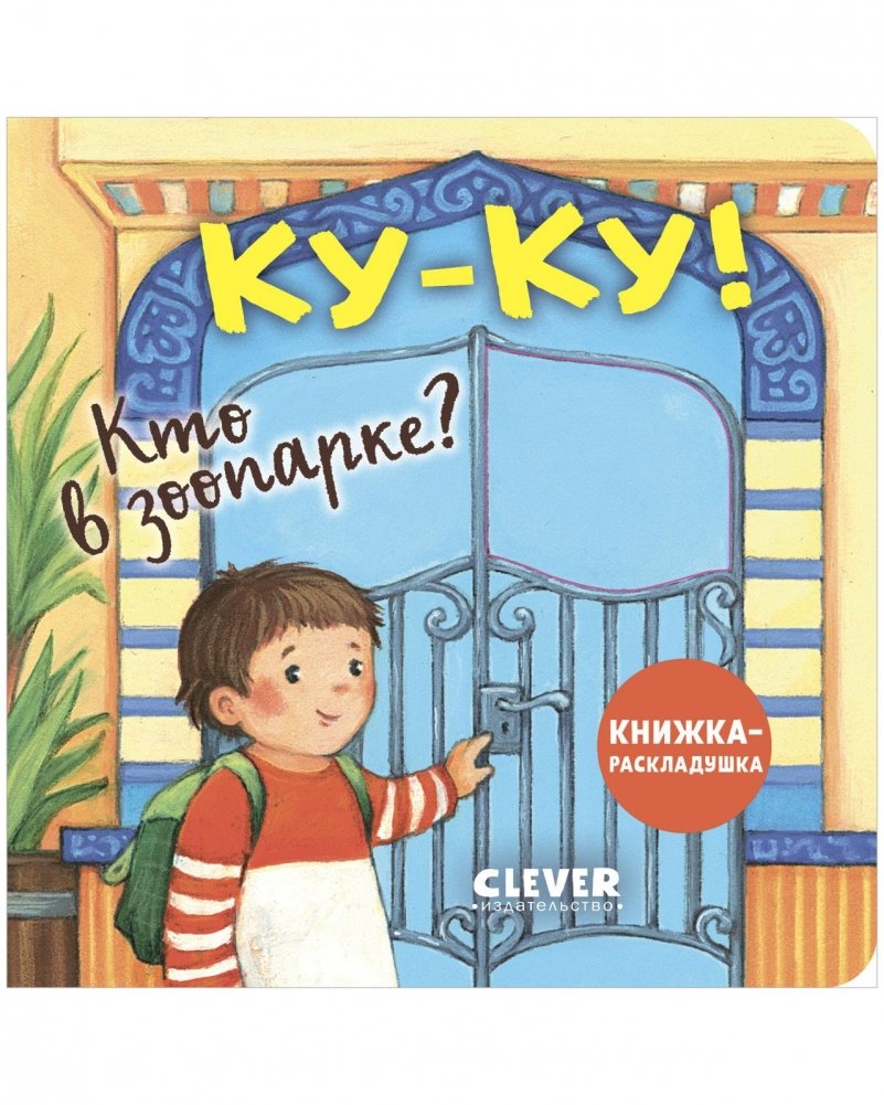 Ку-ку! Кто в зоопарке? Книжка-раскладушка | Peek-a-Boo! Who's at the Zoo? Lift-the-Flap Book