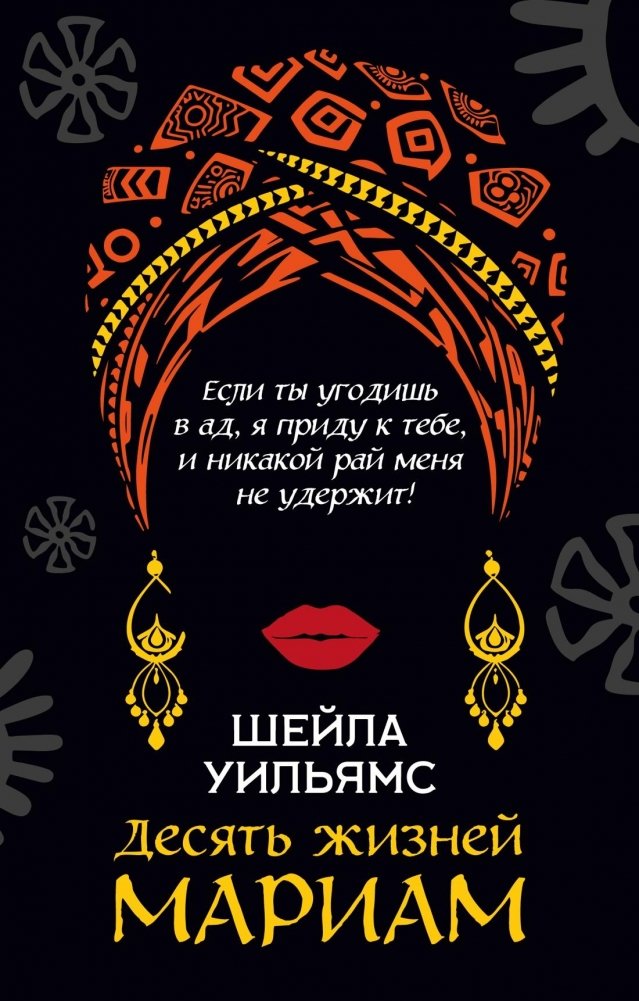 Десять жизней Мариам | Ten Lives of Mariam
