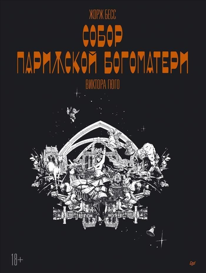 Собор Парижской Богоматери. Графический роман | The Hunchback of Notre Dame: A Graphic Novel