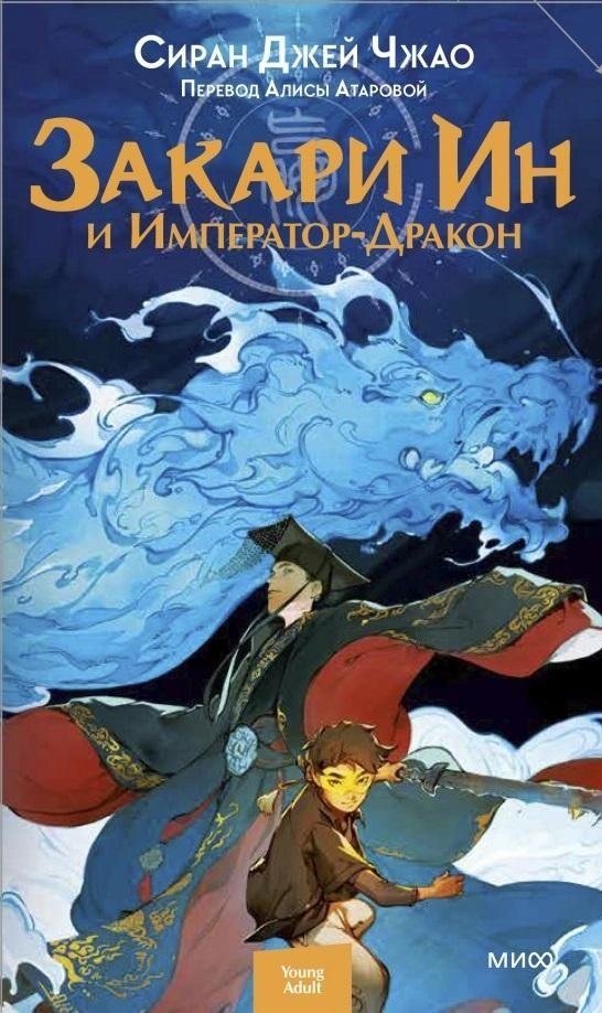 Закари Ин и Император-Дракон | Zachary Ying and the Dragon Emperor