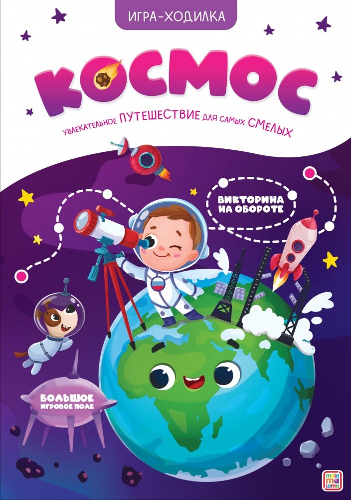 Игра-ходилка. Космос | Space Walker Game