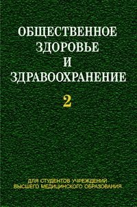 Общественное здоровье и здравоохранение. Часть 2 | Public Health and Healthcare. Part 2