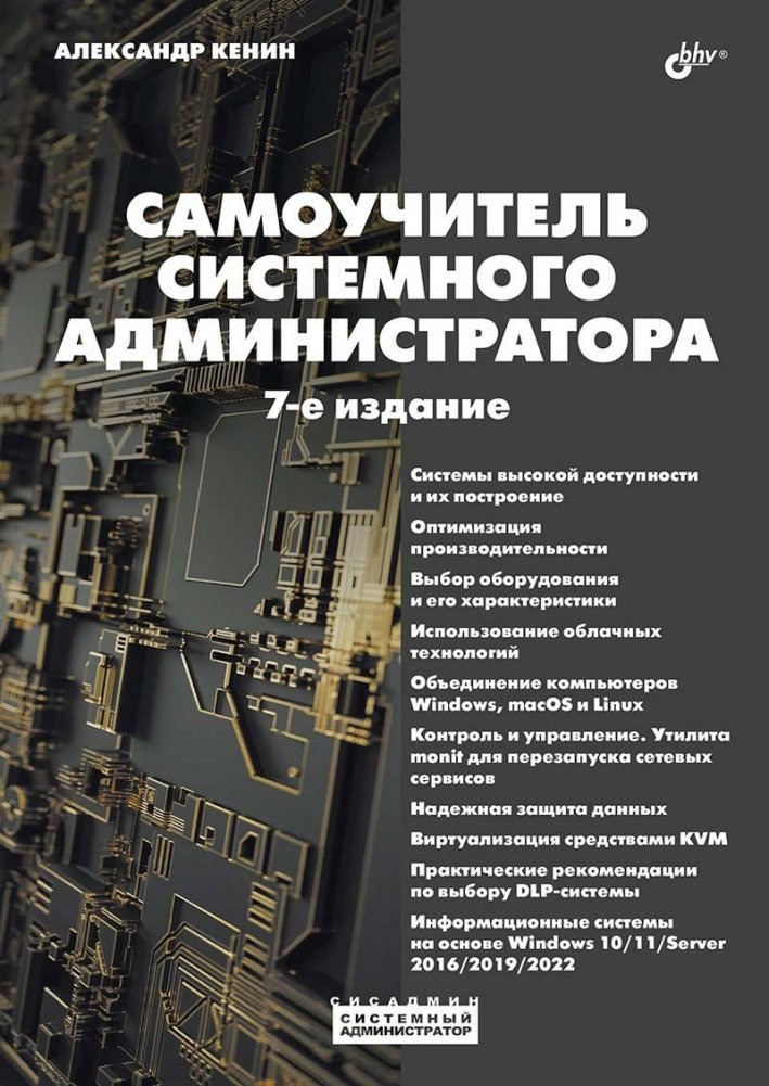 Самоучитель системного администратора. 7-е издание | System Administrator's Self-Study Guide. 7th Edition