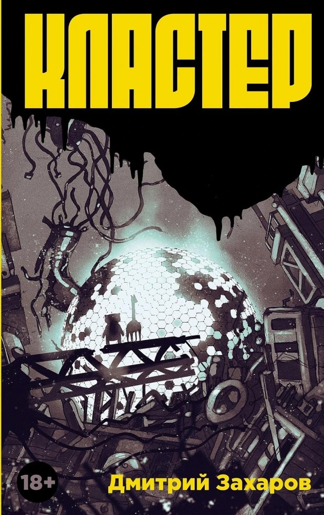 Кластер | Cluster