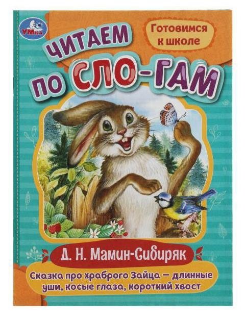 Сказка про храброго Зайца-длинные уши,косые глаза,короткий хвост. Читаем по слогам | The Tale of the Brave Hare: Long Ears, Crooked Eyes, Short Tail. Reading syllable by syllable