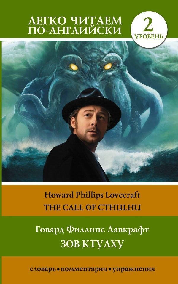 Зов Ктулху. Уровень 2 | The Call of Cthulhu. Level 2