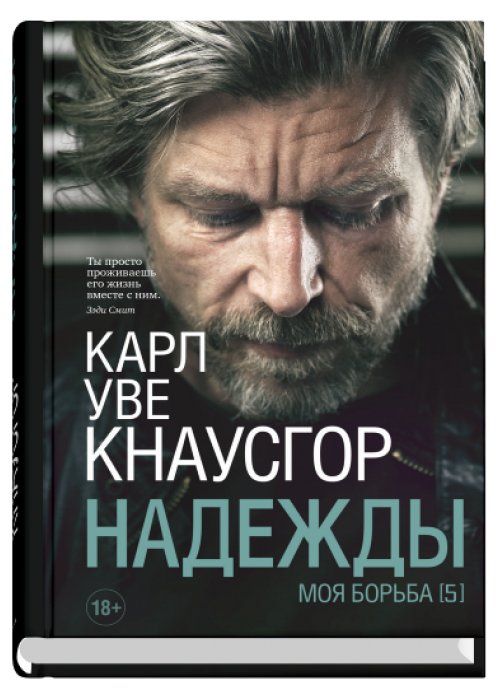 Моя борьба. Книга пятая. Надежды | My Struggle, Book Five: Hope