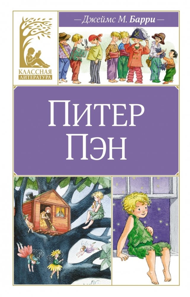 Питер Пэн | Peter Pan