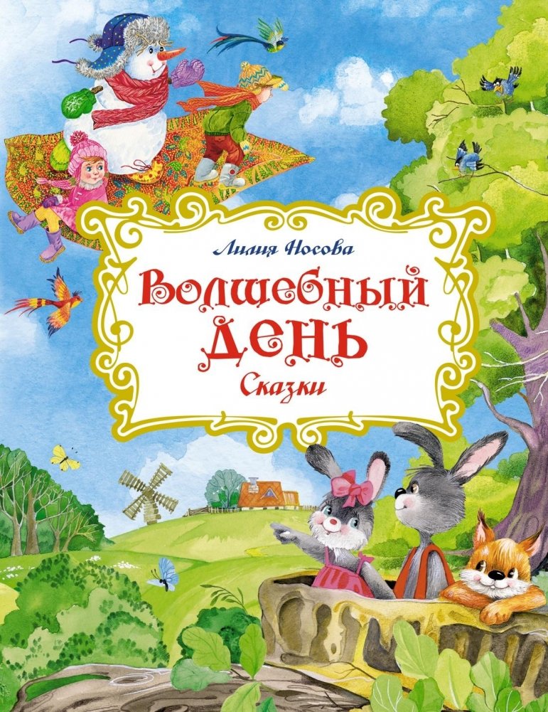 Волшебный день. Сказки | Magic Day. Fairy Tales