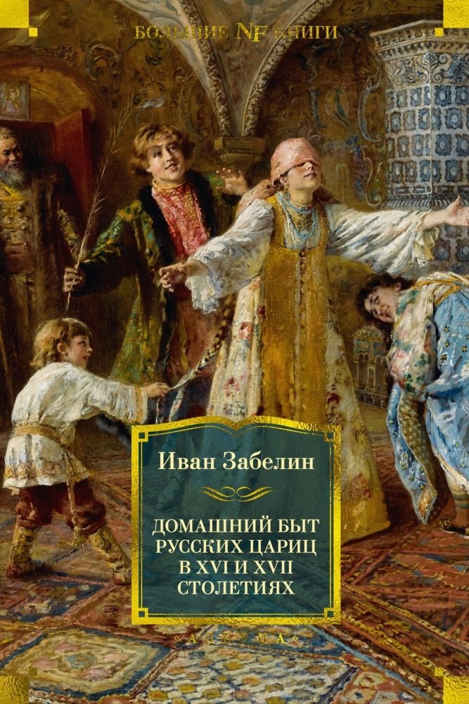 Домашний быт русских цариц в XVI и XVII столетиях | The Domestic Life of Russian Tsars in the 16th and 17th Centuries