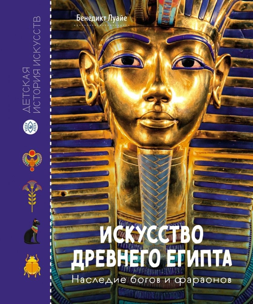 Искусство Древнего Египта. Наследие богов и фараонов | The Art of Ancient Egypt: Legacy of Gods and Pharaohs