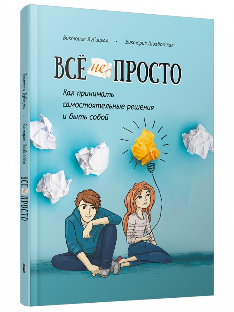 Всё непросто. Как принимать самостоятельные решения и быть собой | It's Not Simple: How to Make Independent Decisions and Be Yourself