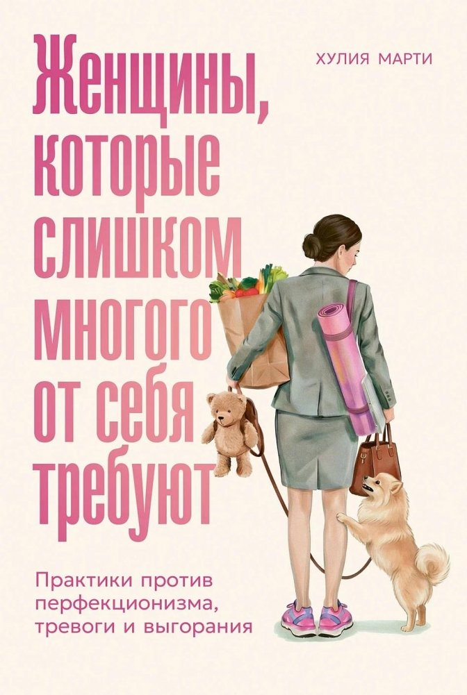 Женщины, которые слишком многого от себя требуют. Практики против перфекционизма, тревоги и выгорания | Women Who Demand Too Much of Themselves: Practices Against Perfectionism, Anxiety, and Burnout