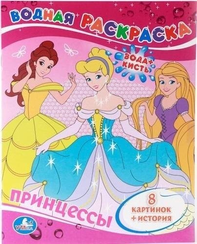 Водная раскраска "Принцессы" | Princesses Water Reveal Coloring Book