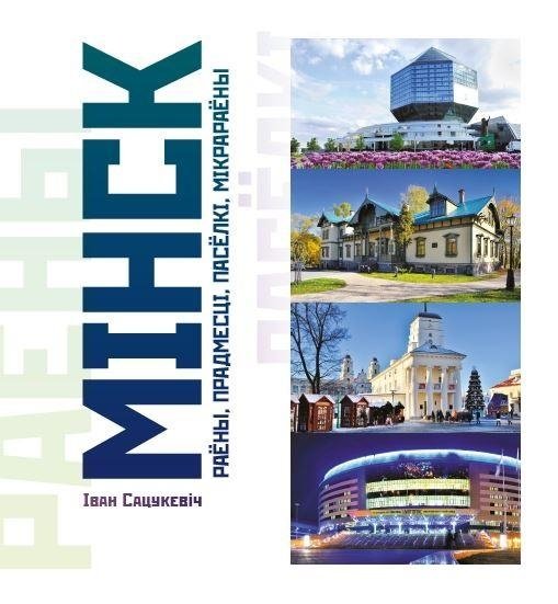 Мінск: раёны, прадмесці, пасёлкі і мікрараёны | Minsk: Districts, Suburbs, Settlements, and Microdistricts