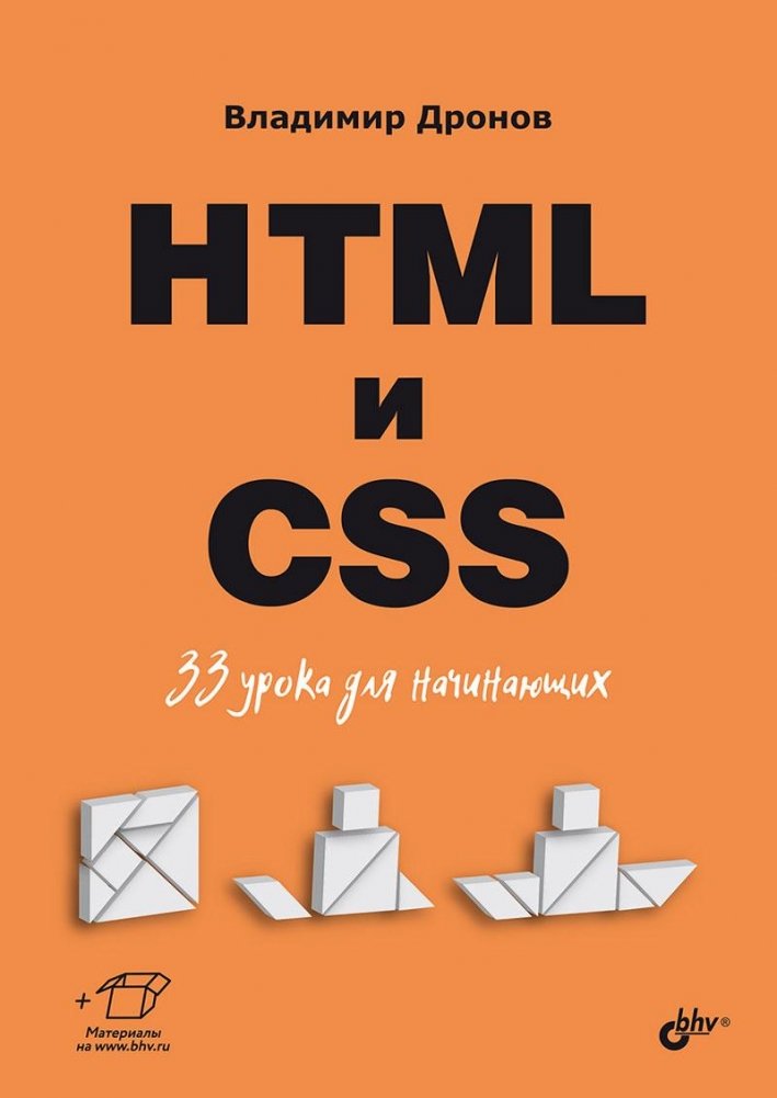 HTML и CSS. 33 урока для начинающих | HTML and CSS: 33 Lessons for Beginners