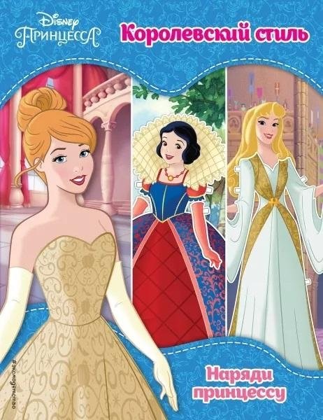 Принцессы Disney. Королевский стиль | Disney Princesses: Royal Style Paper Dolls
