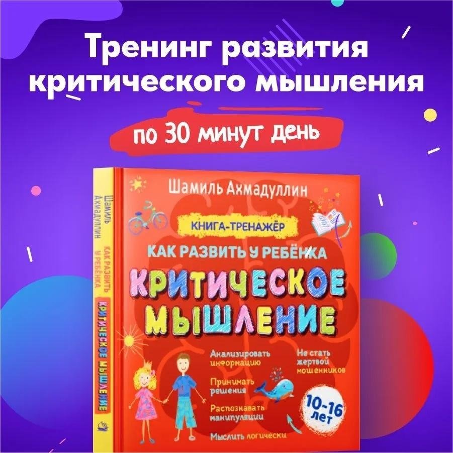 Как развить у ребенка критическое мышление. 10-16 лет. Книга-тренажер | Developing Critical Thinking in Children: A Workbook for Ages 10-16