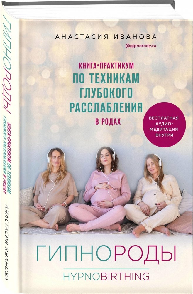 Гипнороды. Книга-практикум по техникам глубокого расслабления в родах | Hypnobirthing: A Practical Guide to Deep Relaxation Techniques During Childbirth