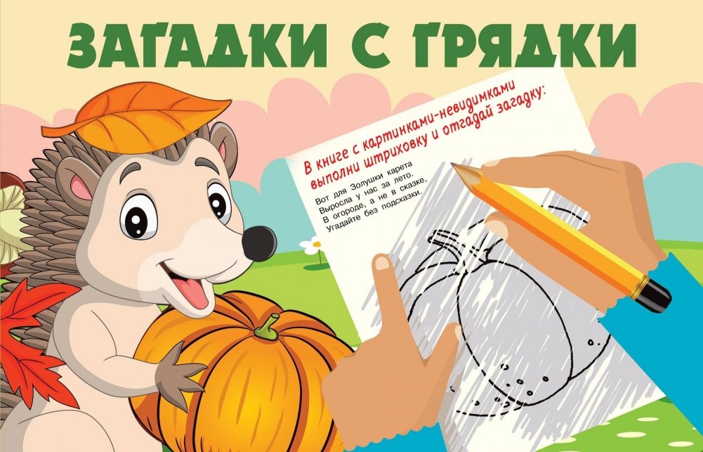 Загадки с грядки | Riddles from the Garden Bed