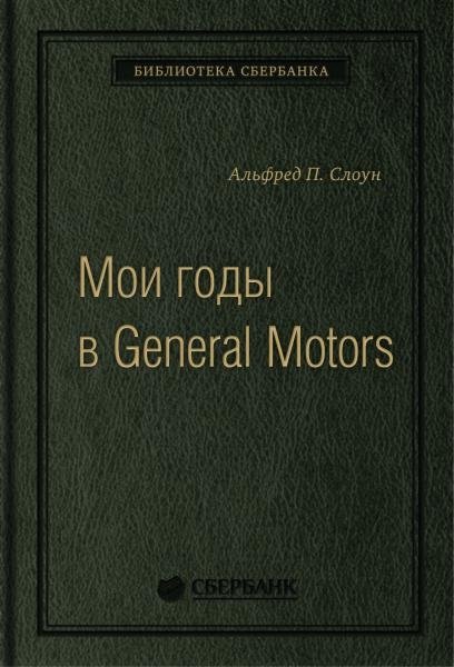 Мои годы в General Motors. Том 81 (Библиотека Сбера) | My Years with General Motors. Vol. 81 (Sber Library)