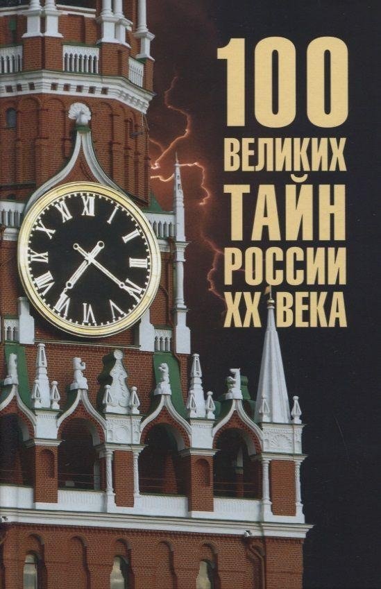 100 великих тайн России ХХ века | 100 Great Mysteries of 20th Century Russia