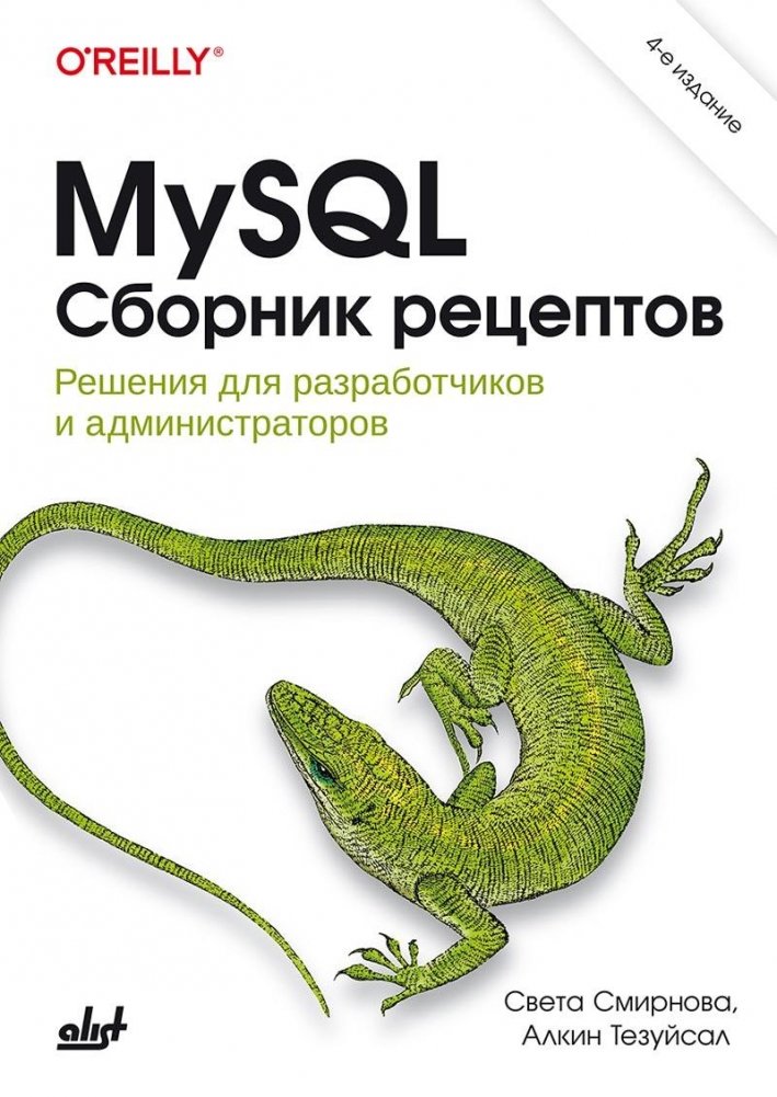 MySQL. Сборник рецептов | MySQL Recipe Collection