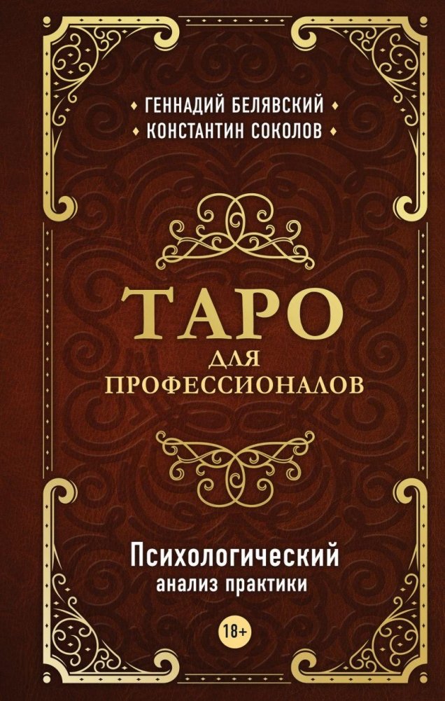 Таро для профессионалов. Психологический анализ практики | Tarot for Professionals: Psychological Practice Analysis