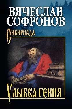 Улыбка гения | The Genius's Smile