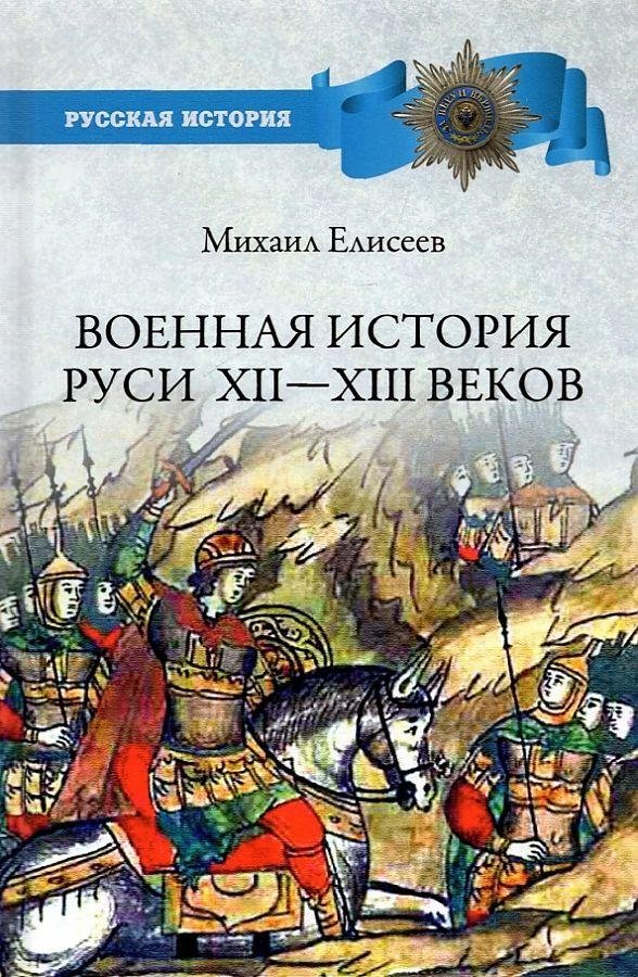 Военная история Руси XII—XIII веков | Military History of Rus' in the 12th-13th Centuries