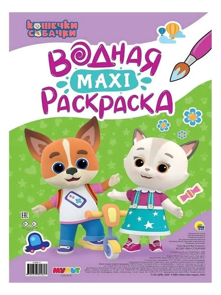 Кошечки-собачки. Водная Maxi-раскраска | Kitties and Doggies. Water Maxi Coloring Book
