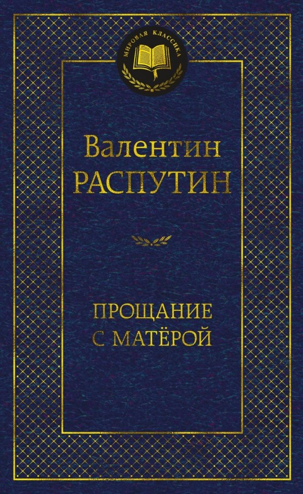 Прощание с Матёрой | Farewell to Matyora
