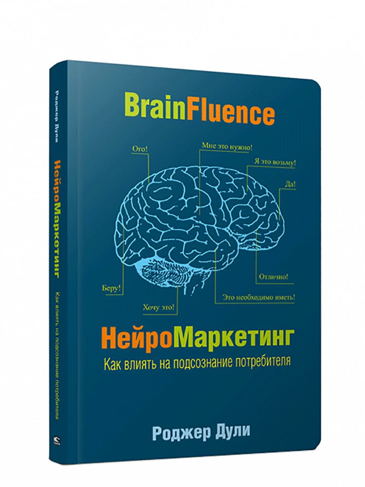 Нейромаркетинг. Как влиять на подсознание потребителя | Neuromarketing: How to Influence the Consumer's Subconscious