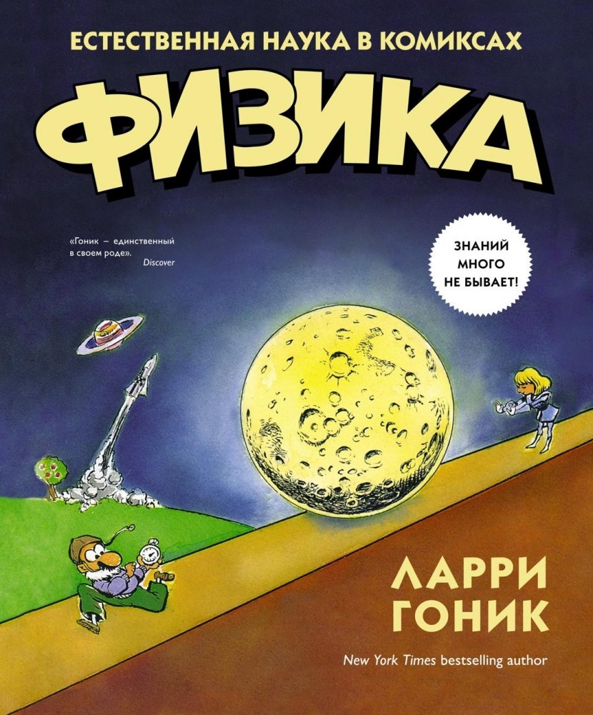 Физика. Естественная наука в комиксах | Physics: A Natural Science in Comics