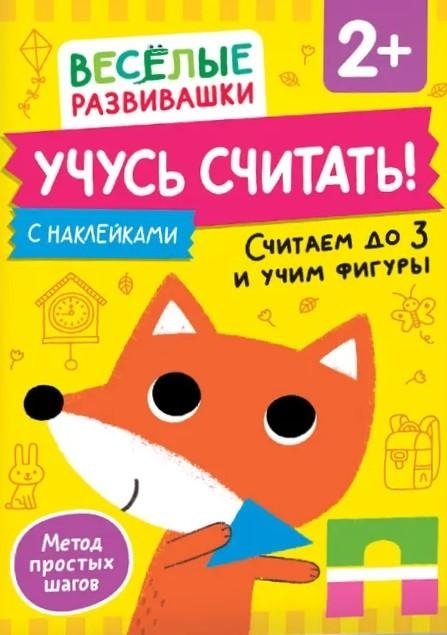 Учусь считать! Считаем до 3 и учим фигуры | Learning to Count! Counting to 3 and Learning Shapes