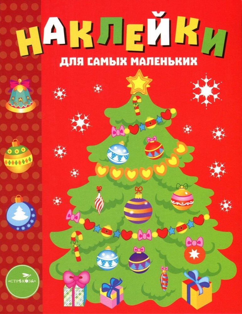 Наклейки для самых маленьких. Елочка. Выпуск 31 | Stickers for Toddlers: Christmas Tree, Issue 31