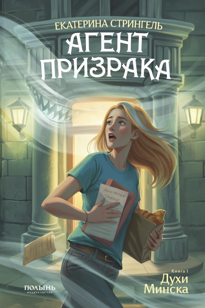 Агент призрака. Кн. 1. Духи Минска | Ghost Agent. Bk. 1. Spirits of Minsk
