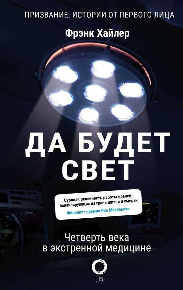 Да будет свет. Четверть века в экстренной медицине | Let There Be Light: A Quarter Century in Emergency Medicine